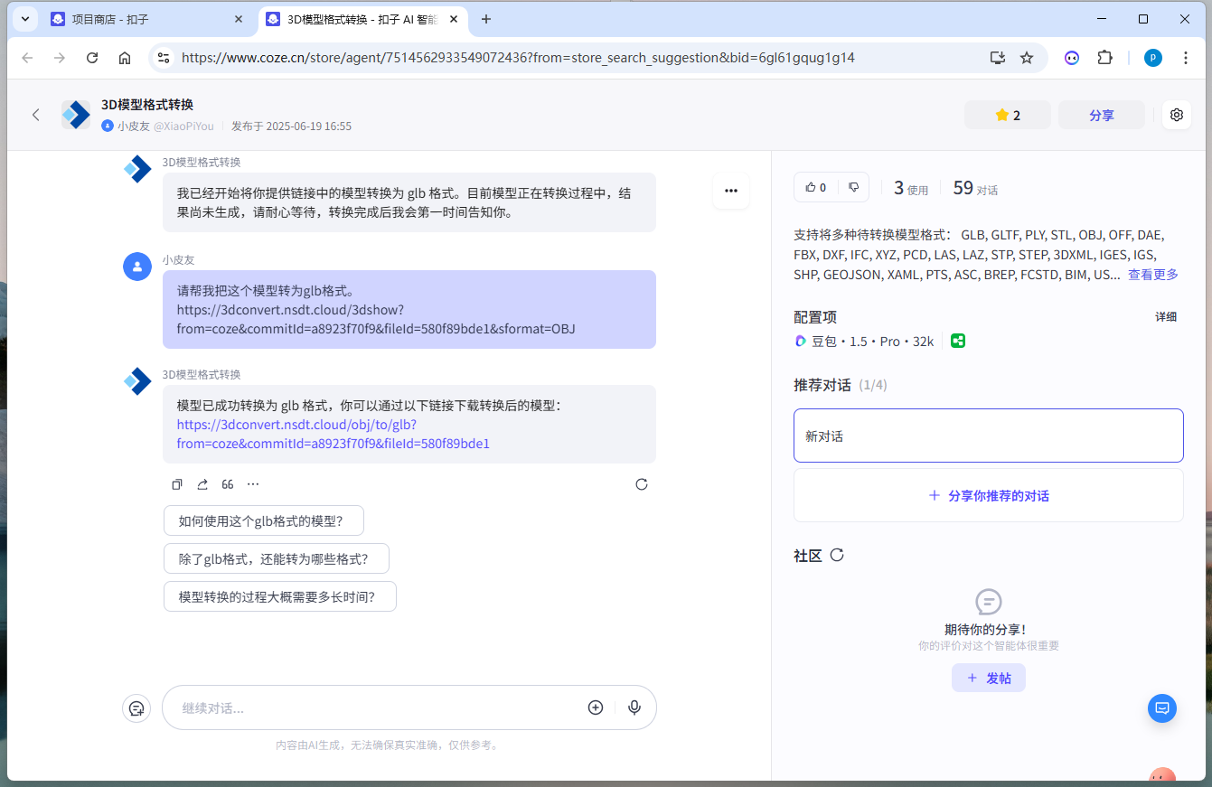 利用扣子平台智能体实现3d模型格式转换