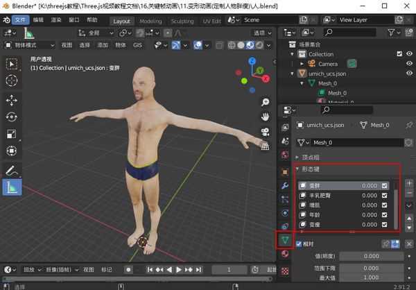 ThreeJS教程：变形动画(定制人物胖瘦)