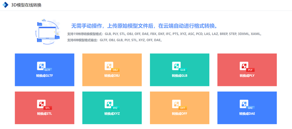 3D模型在线转换工具