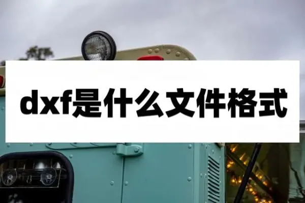 dxf格式详解与在线打开、查看